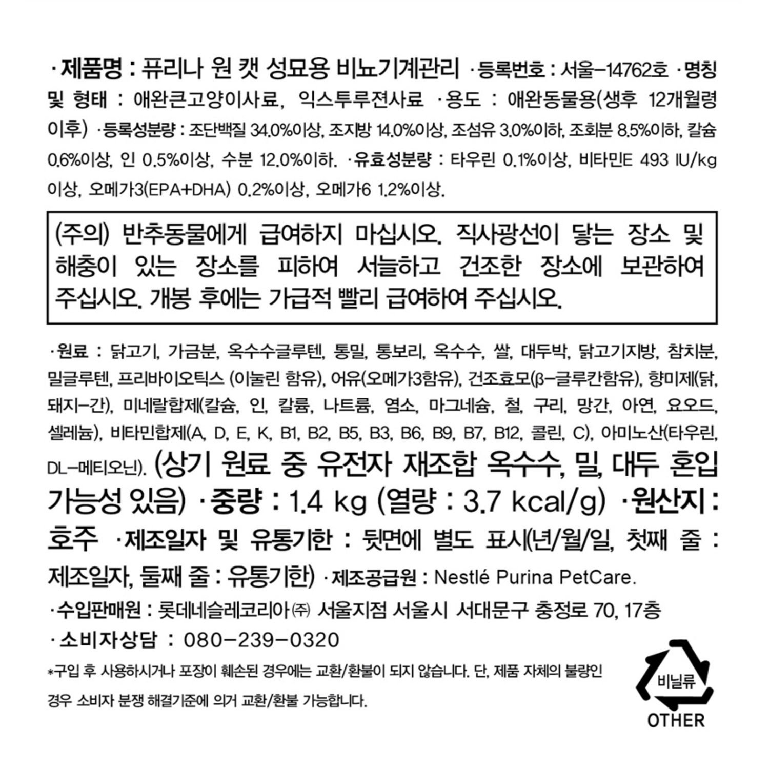 퓨리나 원 캣 성묘용 유리너리 1.4kg